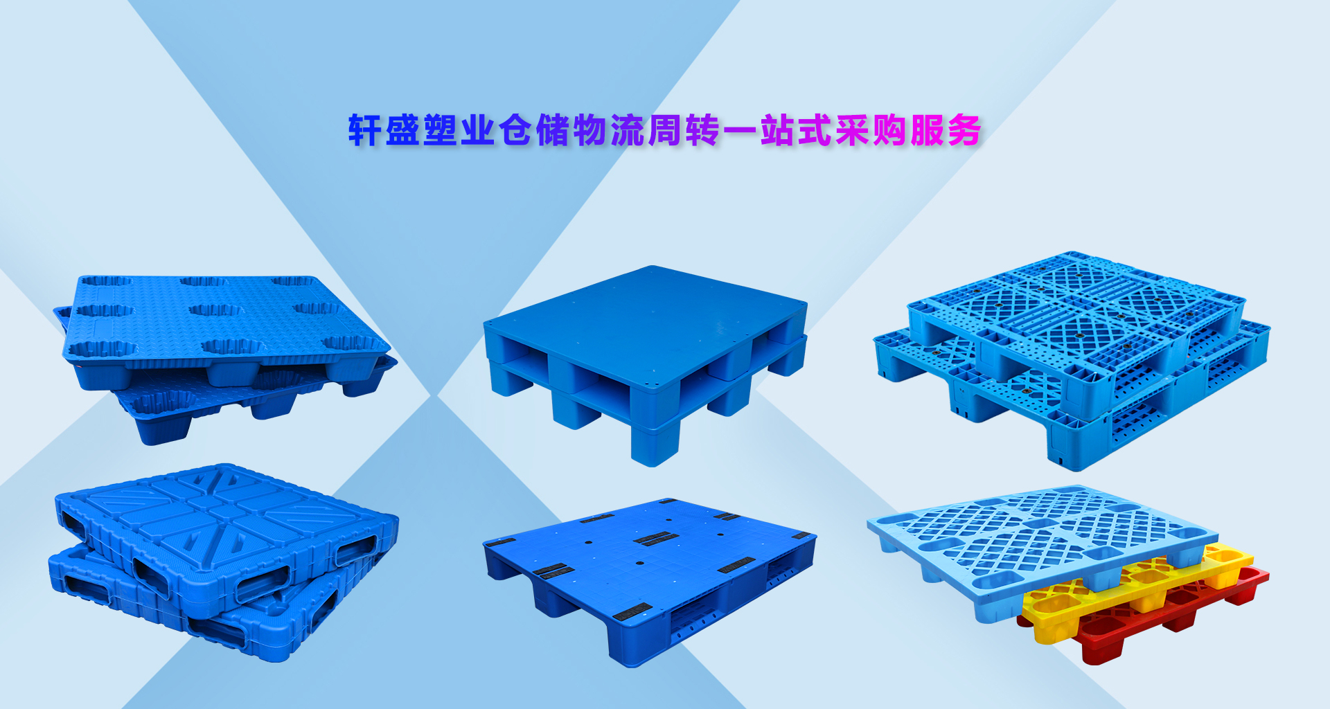 軒盛塑業(yè)塑料托盤(pán)批發(fā)