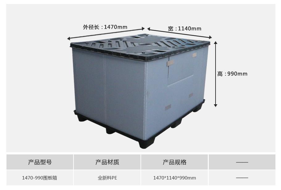 軒盛塑業(yè)1470-990塑料圍板箱 軒盛塑業(yè)1470-990塑料圍板箱