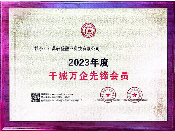 2023先鋒會(huì)員認(rèn)證-軒盛塑料托盤生產(chǎn)廠家