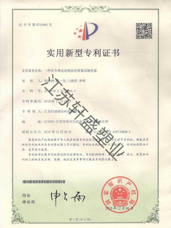 智能運(yùn)輸托盤證書-軒盛塑料托盤生產(chǎn)廠家