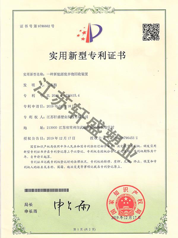 新能源廢棄物回收裝置證書-軒盛塑料托盤生產(chǎn)廠家